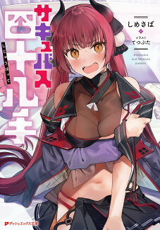 サキュバス四十八手の表紙