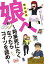 娘へ〜将来死にたくなったらコイツを読め〜元ジャンプ作家が育児に精を出してみた