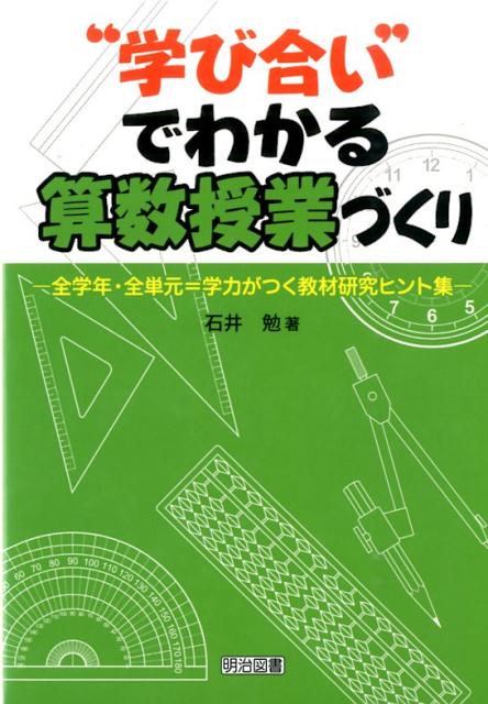 “学び合い”でわかる算数授業づくり