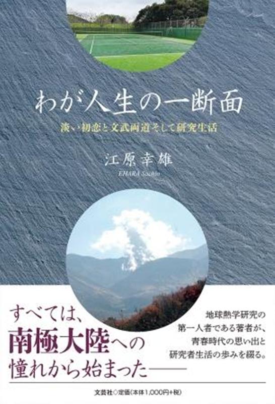 わが人生の一断面