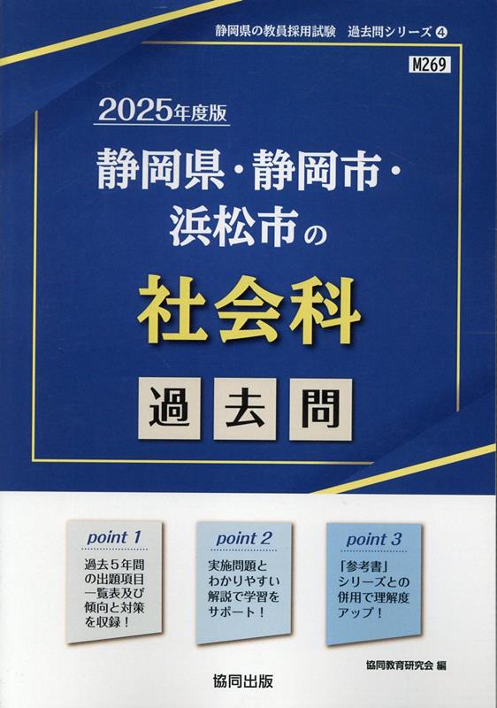 静岡県・静岡市・浜松市の社会科過去問（2025年度版）