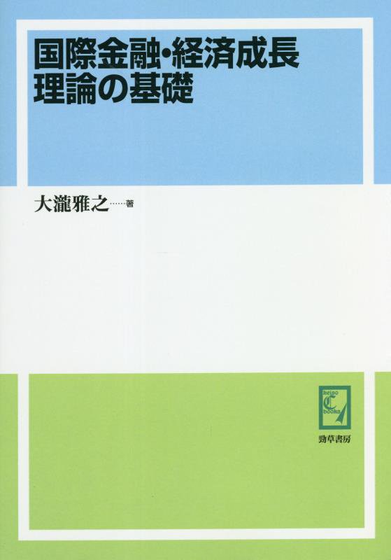 OD＞国際金融・経済成長理論の基礎