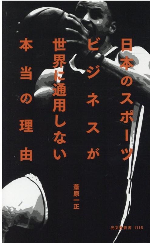 日本のスポーツビジネスが世界に通用しない本当の理由 （光文社新書） [ 葦原一正 ]