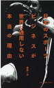 楽天楽天ブックス日本のスポーツビジネスが世界に通用しない本当の理由 （光文社新書） [ 葦原一正 ]