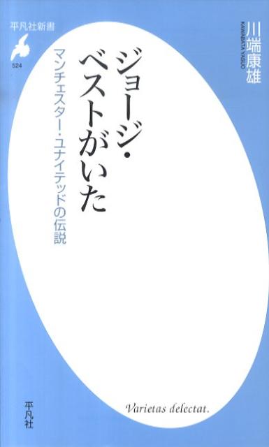 ジョージ・ベストがいた マンチェスター・ユナイテッドの伝説 （平凡社新書） [ 川端康雄 ]