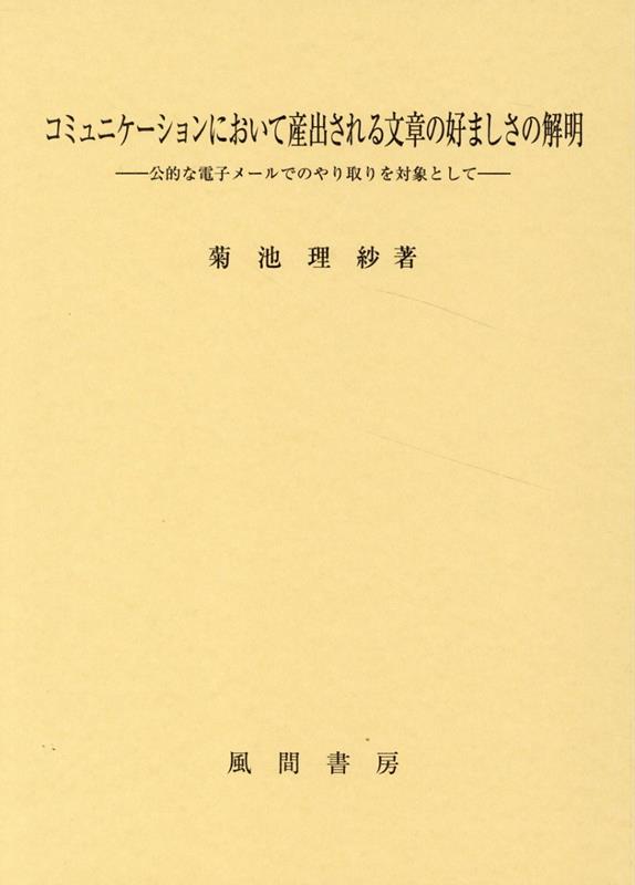 コミュニケーションにおいて産出される文章の好ましさの解明
