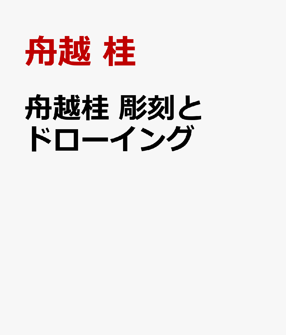 舟越桂/大江健三郎『舟越桂　彫刻とドローイング』表紙