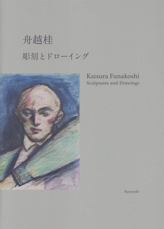 舟越桂 彫刻とドローイング