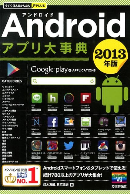 今すぐ使えるかんたんPLUS Androidアプリ大事典 2013年版