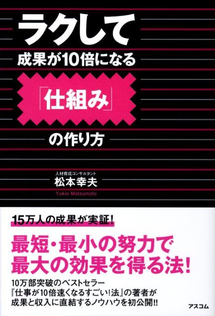 ラクして成果が10倍になる「仕組み」の作り方