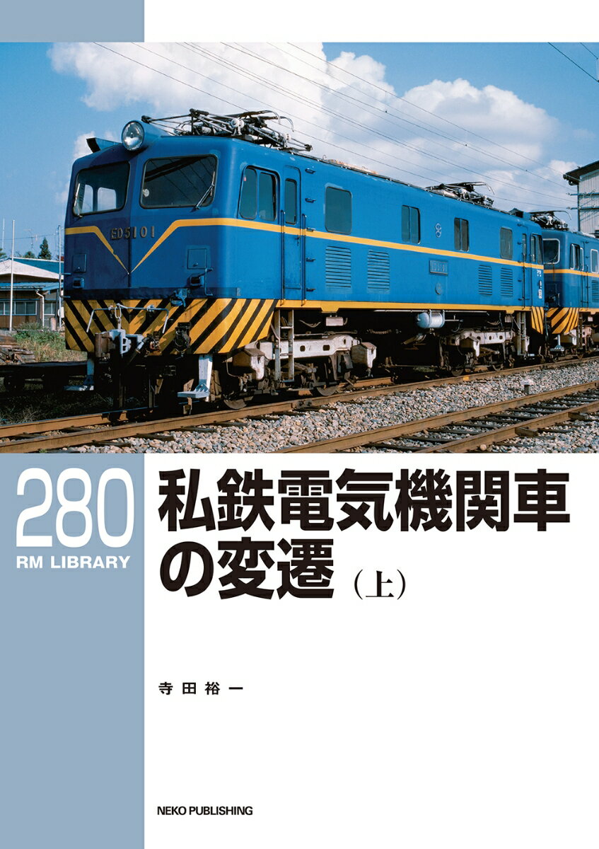 RMライブラリー280　私鉄電気機関車の変遷（上） [ 寺田裕一 ]