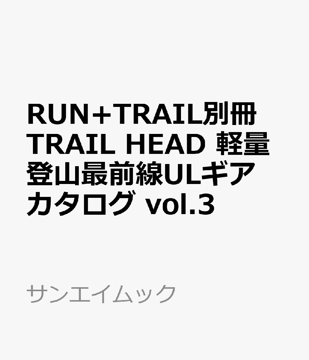 RUN+TRAIL別冊 TRAIL HEAD 軽量登山最前線ULギアカタログ vol.3