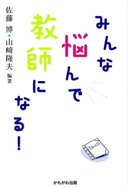 みんな悩んで教師になる！