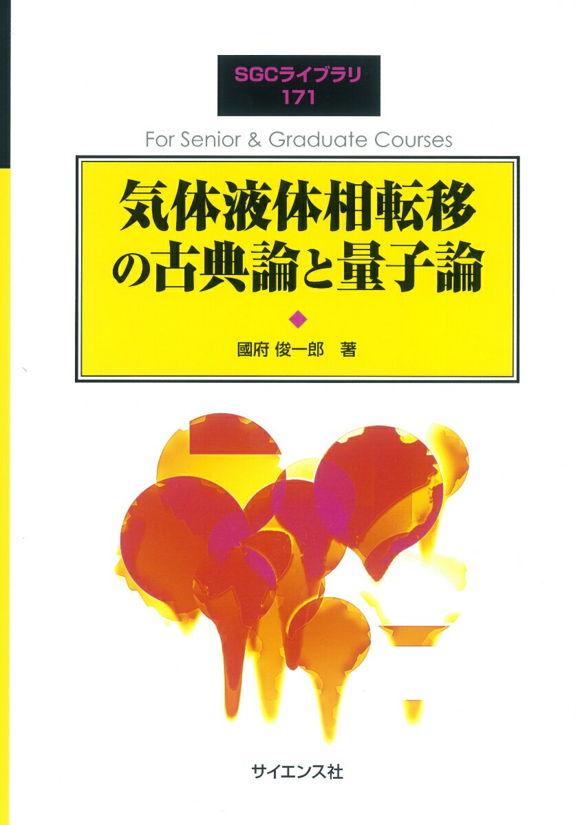 気体液体相転移の古典論と量子論