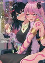 百合サキュバスとぼっち女子　～淫魔喫茶の秘密部屋～ （二次元ドリーム文庫　425） [ あらおし悠 ]