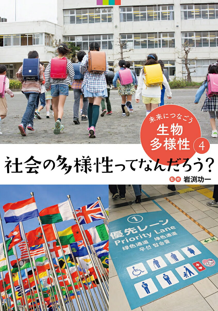 社会の多様性ってなんだろう？ （未来につなごう生物多様性　4） [ 岩渕功一 ]