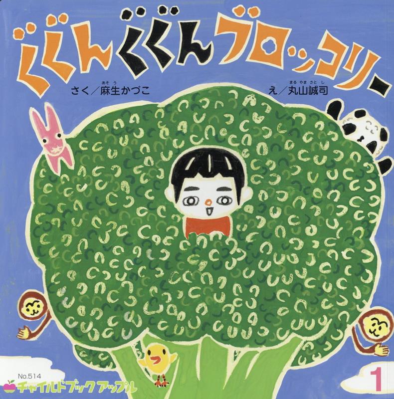 ぐぐんぐぐんブロッコリー