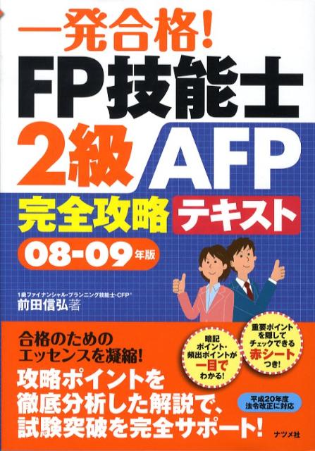 一発合格！FP技能士2級AFP完全攻略テキスト（08-09年版）