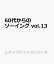 60代からのソーイング vol.13