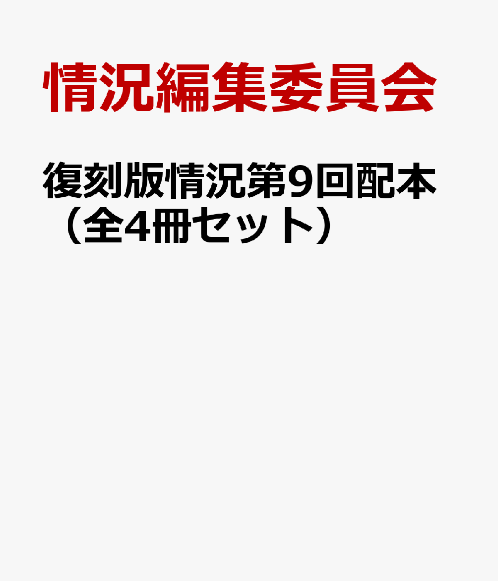 復刻版情況第9回配本（全4冊セット） 第33～36巻 [ 情況編集委員会 ]