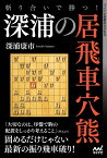 斬り合いで勝つ！　深浦の居飛車穴熊 （マイナビ将棋BOOKS） [ 深浦康市 ]