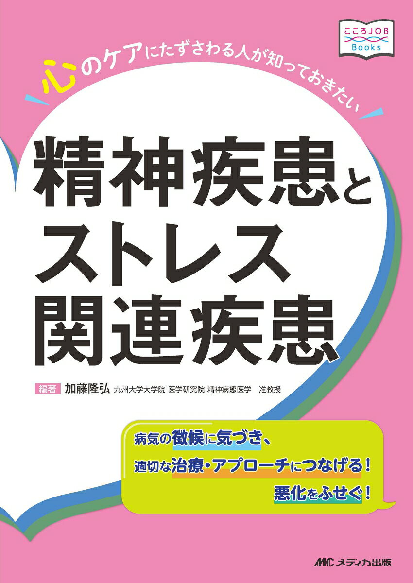 心のケアにたずさわる人が知っておきたい精神疾患とストレス関連疾患