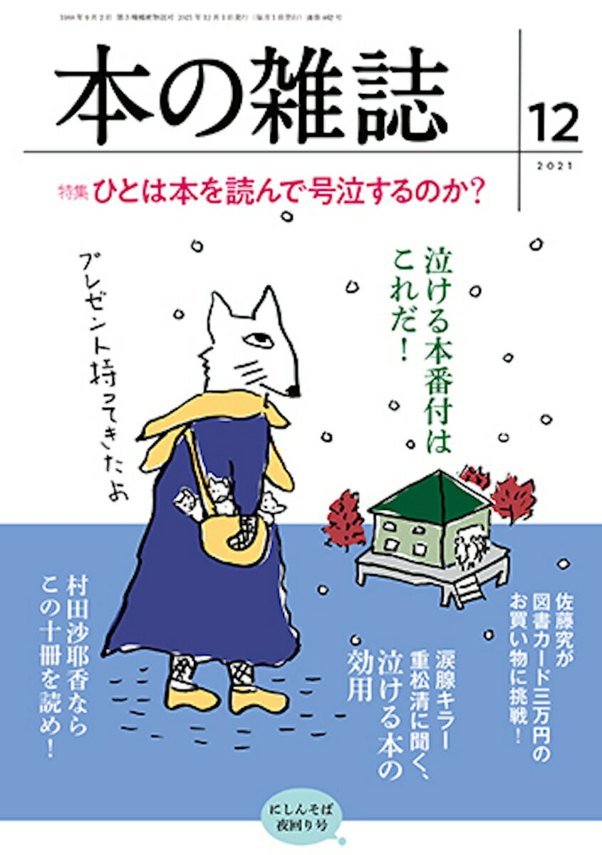 本の雑誌462号2021年12月号