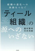 「ティール組織」の源(ソース)へのいざない