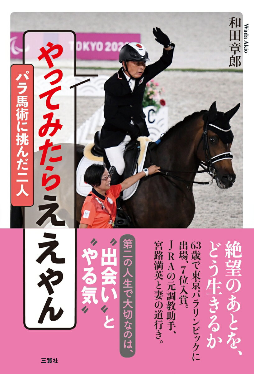 やってみたらええやん　パラ馬術に挑んだ二人 [ 和田 章郎 ]のサムネイル