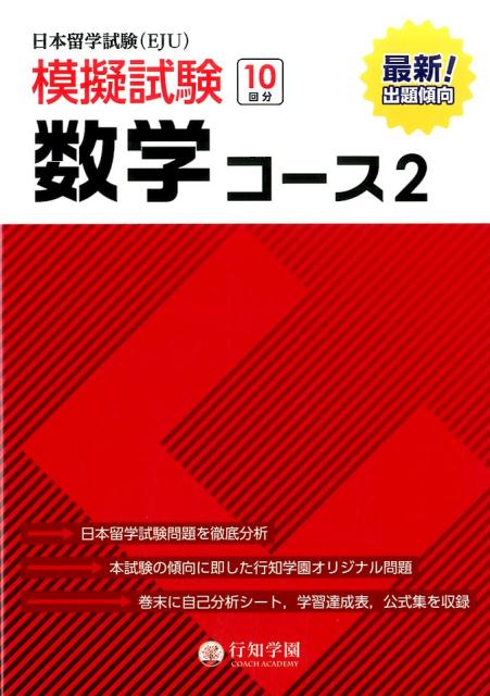 日本留学試験（EJU）模擬試験数学コース（2） 