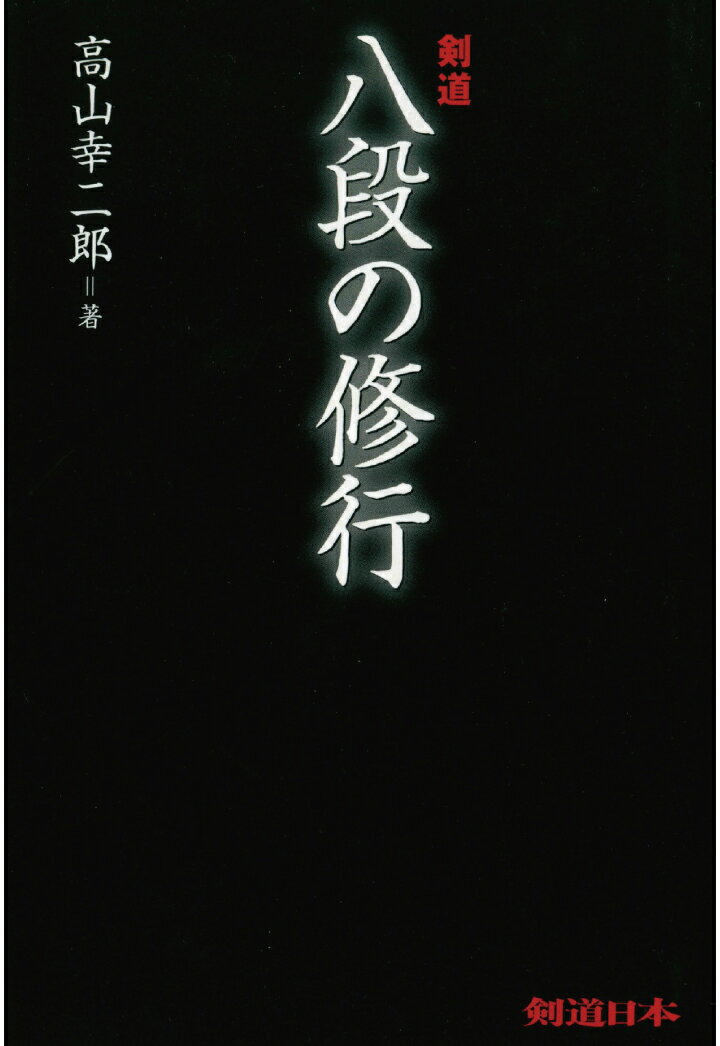 【POD】剣道　八段の修行 [ 高山幸二郎 ]