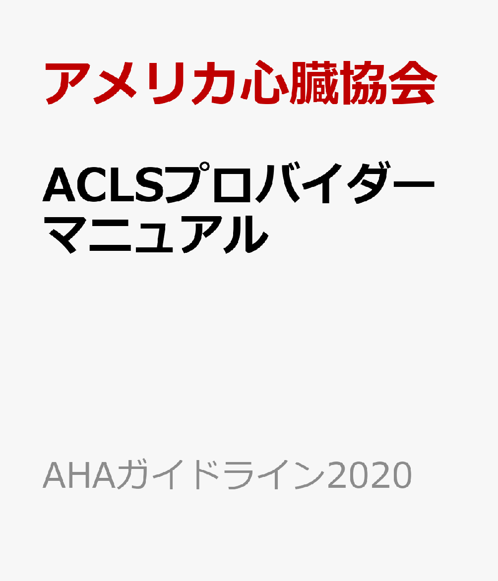 楽天市場】acls epの通販 楽天市場】acls epの通販