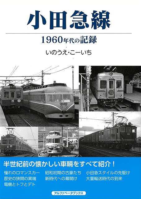半世紀前、1960年代の懐かしい小田急線の多種多様な車輌をすべて紹介する小田急線車輛の写真集！！