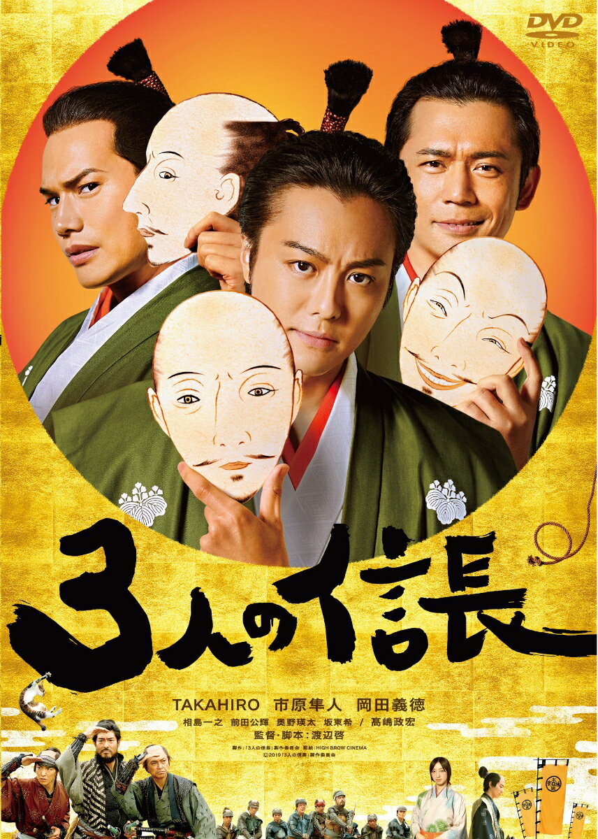 3人の信長 DVD通常版 [ TAKAHIRO ]