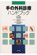 手の外科診療ハンドブック