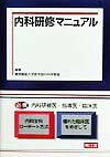 内科研修マニュアル