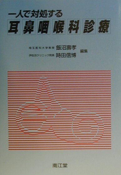 一人で対処する耳鼻咽喉科診療