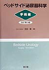 ベッドサイド泌尿器科学（手術編）改訂第3版
