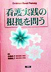 看護実践の根拠を問う