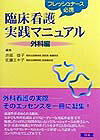 臨床看護実践マニュアル（外科編）