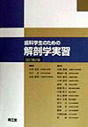 歯科学生のための解剖学実習改訂第2版