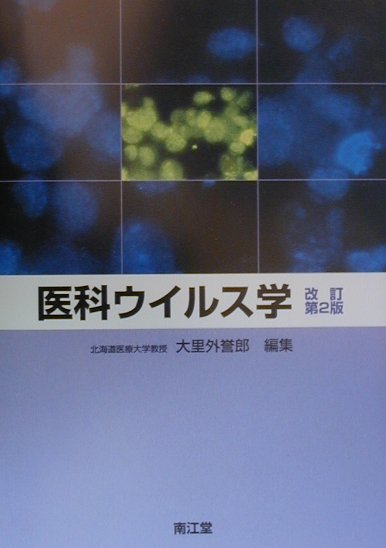 医科ウイルス学改訂第2版