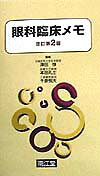 眼科臨床メモ改訂第2版