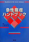 急性腹症ハンドブック
