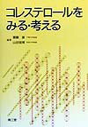 コレステロールをみる・考える