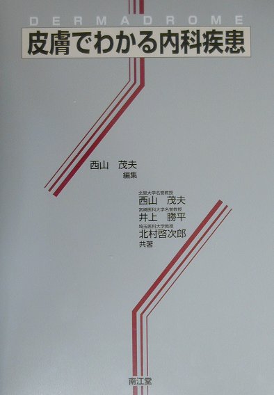 皮膚でわかる内科疾患