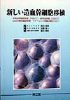新しい造血幹細胞移植