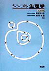シンプル生理学改訂第4版
