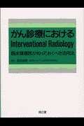 がん診療におけるinterventional　radiology