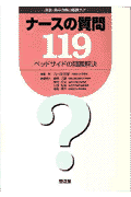 ナースの質問119